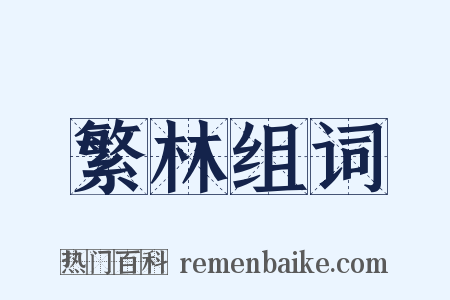 繁林组词是什么意思的图片